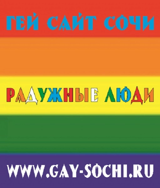 Гей знкомства в Сочи